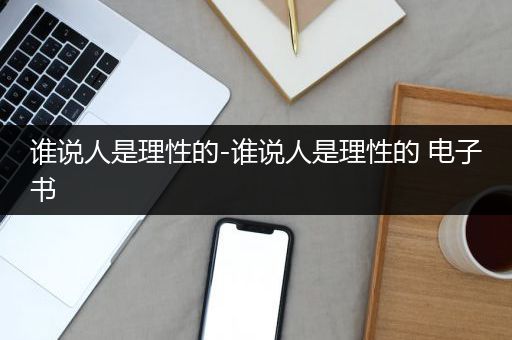 谁说人是理性的-谁说人是理性的 电子书